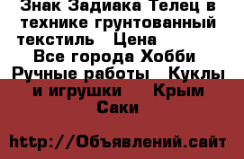 Знак Задиака-Телец в технике грунтованный текстиль › Цена ­ 1 500 - Все города Хобби. Ручные работы » Куклы и игрушки   . Крым,Саки